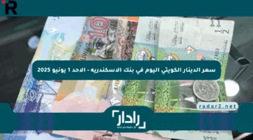 سعر الدينار الكويتي اليوم في بنك الإسكندرية – الأحد 1 يونيو 2025